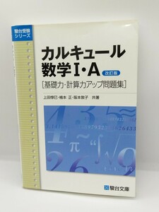 カルキュール数学Ⅰ・Ａ 基礎力・計算力アップ問題集 〈改訂版〉 上田惇巳・楠本正・阪本敦子　共著