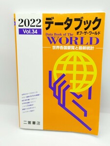 データブックオブ・ザ・ワールド 世界各国要覧と最新統計 2022 Vol.34