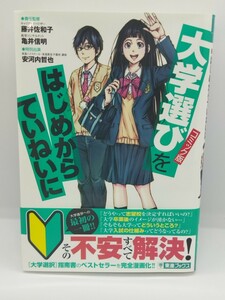 【コミック版】大学選びをはじめからていねいに (東進ブックス 大学受験 TOSHIN COMICS)