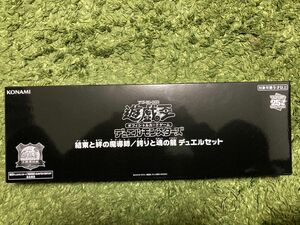 遊戯王 決闘者伝説 結束と絆の魔導師 誇りと魂の龍 デュエルセット