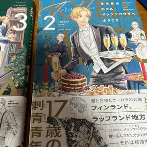 限定チラシも　ホテル・メッツァペウラへようこそ　1-4巻 （ＨＡＲＴＡ　ＣＯＭＩＸ） 福田星良／著