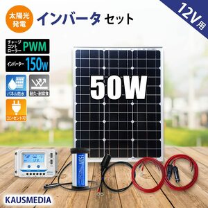 50W ソーラーパネル インバータ セット ソーラー充電 発電 AC100V 150Wインバータ 家庭用電源 バッテリーなし