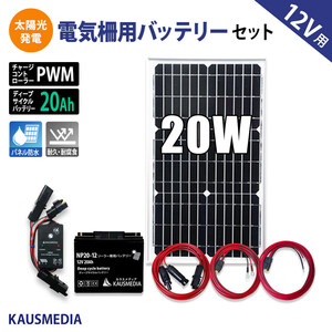 20W 電気柵 外部出力用 バッテリー化 ソーラー充電 20Ahバッテリー セット 田んぼ 畑 害獣対策 発電 蓄電