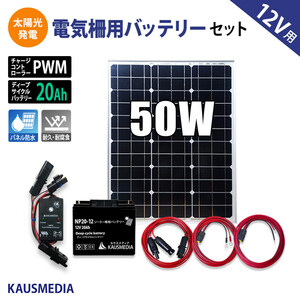 50W ソーラー充電 電気柵 バッテリー化 20A バッテリー セット ソーラーパネル イノシシ 害獣対策 蓄電 太陽光 発電