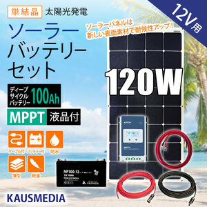 120W ソーラーパネル 100Ah バッテリー 太陽光発電 MPPT 高効率 発電 蓄電池 電源 薄型