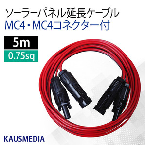 両側 MC4 MC4コネクタ付 5ｍ 延長ケーブル ソーラーパネル ポータブル電源 蓄電池 2本1組 赤 黒 カウスメディアの画像1