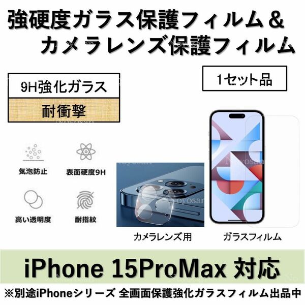 iPhone15ProMax対応 強硬度ガラス保護フィルム&背面カメラレンズ用全面保護強化ガラスフィルムセット