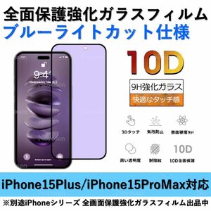 iPhone 15Plus / iPhone 15ProMax 対応ブルーライトカット全面保護強化ガラスフィルム