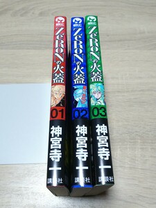 神宮寺一 ZeRONの火蓋 全3巻