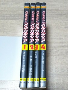 即決 アニメコミックス わが青春のアルカディア 全4巻