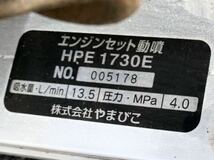 1円 やまびこ 共立 HPE1739E エンジン セット 動力噴霧器 HP173 エンジンポンプ 売り切り_画像9