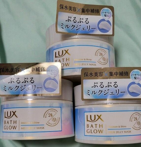 LUX　ラックス　バスグロウ　モイスチャー&シャイン　ミルクジェリーマスク　ヘアマスク　3個セット