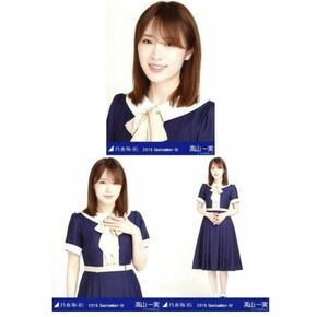 【2/7-11】乃木坂46 公式グッズ 生写真 3枚 コンプ ヨリチュウヒキ 高山一実　24th制服　乃木坂46 2019.September-IV 会場限定