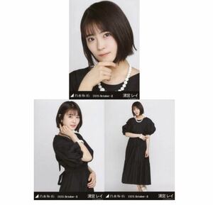 【2/7-30】乃木坂46 公式グッズ 生写真 3枚 コンプ ヨリチュウヒキ 清宮レイ　モノトーン　乃木坂46 2020.October-II