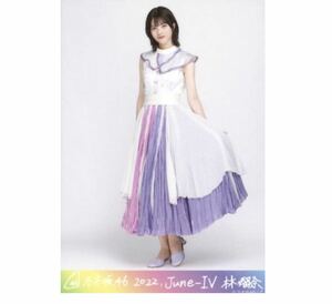 【2/11-26】乃木坂46 公式グッズ 生写真 1枚　乃木坂46 林瑠奈　10thBDライブ衣装　2022.June-Ⅳ 乃木コレ スーパーレア SR レア ヒキ