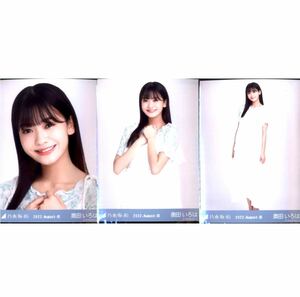 【2/7-62】乃木坂46 公式グッズ 生写真 3枚 コンプ ヨリチュウヒキ 会場限定　生写真 奥田いろは 2022.August-Ⅲ アシメフリル コンプ