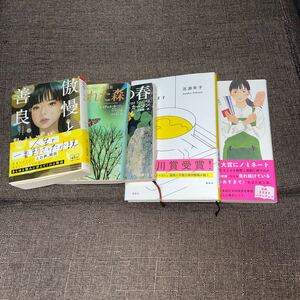 小説 セット 5冊 高瀬隼子、早見和真、レイチェル・カーソン、辻村深月