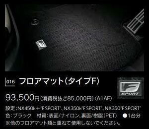 フロアマット純正品　新型NX Fスポーツロゴ　未開封