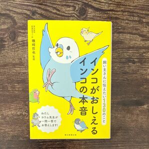 インコがおしえるインコの本音　飼い主さんに伝えたい１３０のこと （飼い主さんに伝えたい１３０のこと） 磯崎哲也／監修