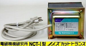 MP51604☆DENKENSEIKI/電研精機研究所 NCT-I型 ノイズカットトランス (入力:100V、出力:100V 5A、容量:500VA、50/60Hz)【返品保証なし】