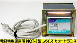 MP51605☆DENKENSEIKI/電研精機研究所 NCT-I型 ノイズカットトランス (入力:100V、出力:100V 5A、容量:500VA、50/60Hz)【返品保証なし】