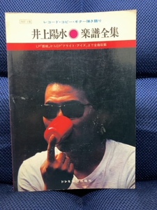 ★ 井上陽水　【楽譜全集】 レコード・コピー・ギター弾き語り　断絶からEPブライト・アイズまで