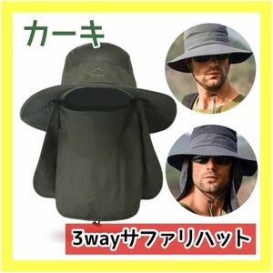 サファリハット 日よけ帽子 ネックガード UV 日焼け対策 春夏 キャンプ アウトドア レジャー 男女兼用 カーキ 3way 新品未使用