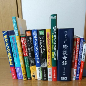 ジョー小泉 時代を生きたボクサーたち ボクシングにとりつかれた男 ボクシングマッチメーカー 80年代のリングは輝いていた 天使と少年