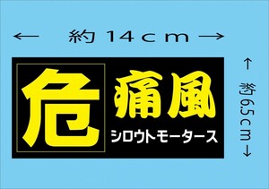 危・痛風★ステッカー　 シロウトモータース 4610MOTORS シール