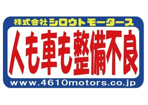 人も車も整備不良 フレームステッカー シロウトモータース 4610MOTORS シール　ステッカー　