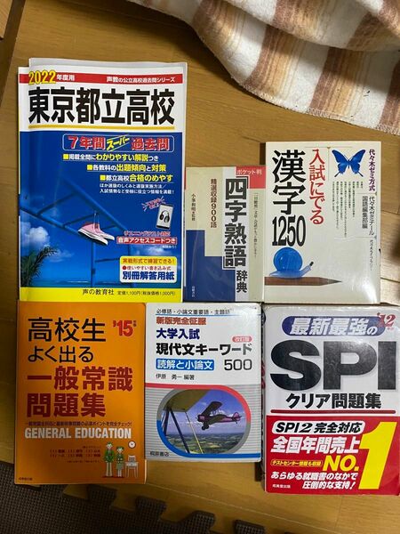 6点セット　spi 過去問　漢字　四字熟語　一般常識　高校入試　問題集　入試　大学入試