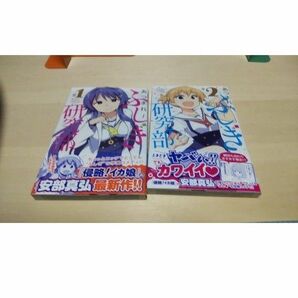 【 新品 初版 未開封 】あつまれ！ふしぎ研究部 1~2巻 阿部政真弘 少年チャンピオン