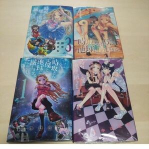 【新品 初版 未開封】時坂さんは僕と地球に厳しすぎる 全4巻 田中ほさな