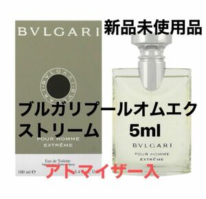 ブルガリ プールオム エクストレーム 5mlアトマイザー入 数量限定 香水　24時間以内発送