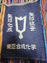 前掛け 東亜合成化学　昭和レトロ前掛け　両面エプロン染　藍布　古布　当時物　年代物_画像2