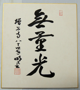 《真作》 藤井實応 「 無量光 」三文字直筆色紙 / 浄土宗・増上寺法主