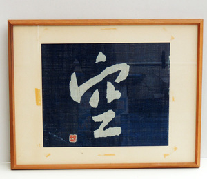 「真作」◆ 日下田博 ◆　藍染画・空　墨書直筆サイン 額装品