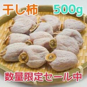 D159【数量限定セール！】干し柿　ころ柿　箱込み500g　ネコポス