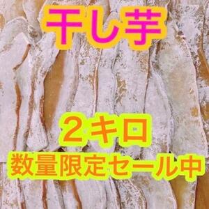 k328【数量限定セール！】干し芋　箱込2キロ　さつまいも