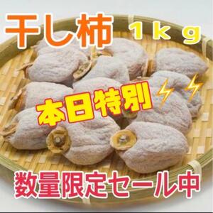 C335本日特別お値下げ！【数量限定セール！】干し柿　ころ柿　箱込１キロ