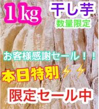 h552【本日10箱限定価格】干し芋　ほしいも　箱込1kg　さつまいも　真空梱包_画像1