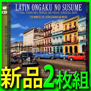 ラテン音楽■名曲ベスト４２曲■２枚組新品未開封CD■送料１４０円■キューバ音楽■カリビアン音楽■マンボNo.5■エル・クンバンチェロ