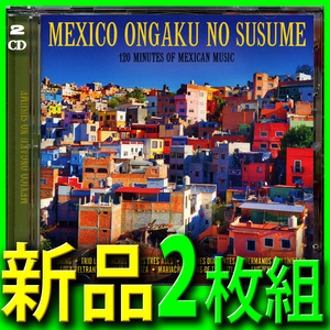 メキシコ音楽入門■名曲ベスト４２曲■2枚組新品未開封ＣＤ■送料１４０円■マリアッチ■ベサメ・ムーチョ■トリオ・ロス・パンチョス■