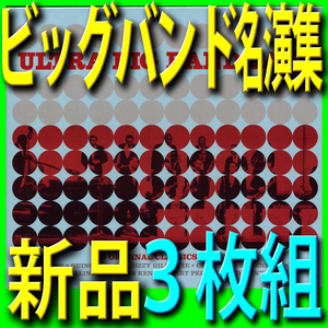 ビッグバンド・ジャズ名演集■黄金時代シングルヒットベスト５０曲■新品未開封３枚組ＣＤ■送料１８０円から■2019年段階新リマスター音源