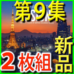 これぞフュージョン！ 第9集■2枚組ベスト30曲■新品未開封CD日本語解説■送料180円■渡辺香津美/ミッキー吉野/上田力/大野えり/当山ひとみ