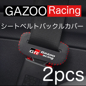 2個セット 送料無料 汎用 GAZOO Racing シートベルト バックルカバー ガズーレーシング GR SPORT バックル ヤリス 86 プリウス アクア.