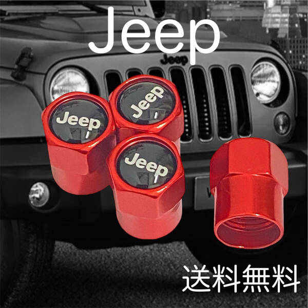 4個セット 送料無料 レッド Jeep エアバルブ カバー JEEP エアキャップ ジープ エアーバルブ タイヤ クライスラー チェロキー アクセサリー