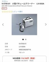 【中古】アズワン小型バキュームクリーナー LV-935A_画像5