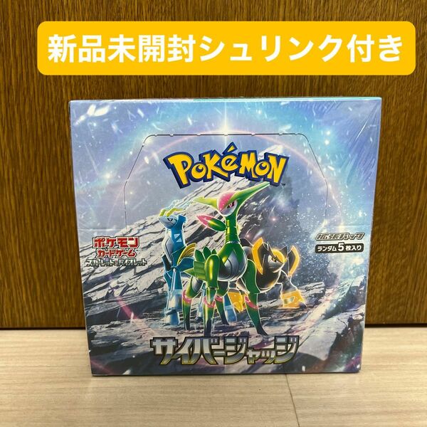 新品　未開封　サイバージャッジ　シュリンク付き　ポケモンカード　ポケカ　BOX 拡張パック スカーレット& バイオレット