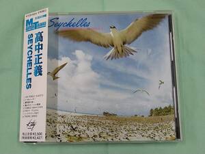 ★★★ 中古 USED CD 高中正義 SEYCHELLES セイシェルズ 1990年版 KTCR-1024 ワンオーナー Masayoshi Takanaka ★★★